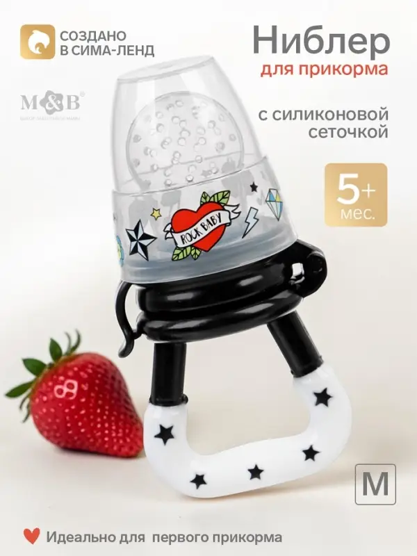 Ниблер для прикорма, от 5 мес., с силиконовой сеточкой, размер М, &laquo;Rock baby&raquo;