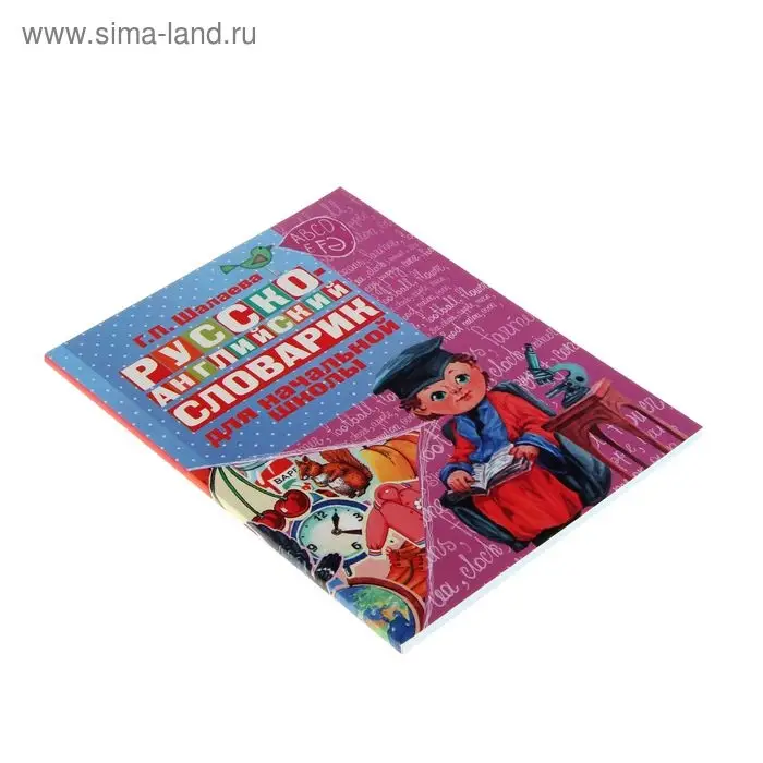 Русско-английский словарик в картинках для начальной школы. Шалаева Г.П. Русско-английский словарик в картинках для начальной школы. Шалаева Г.П.