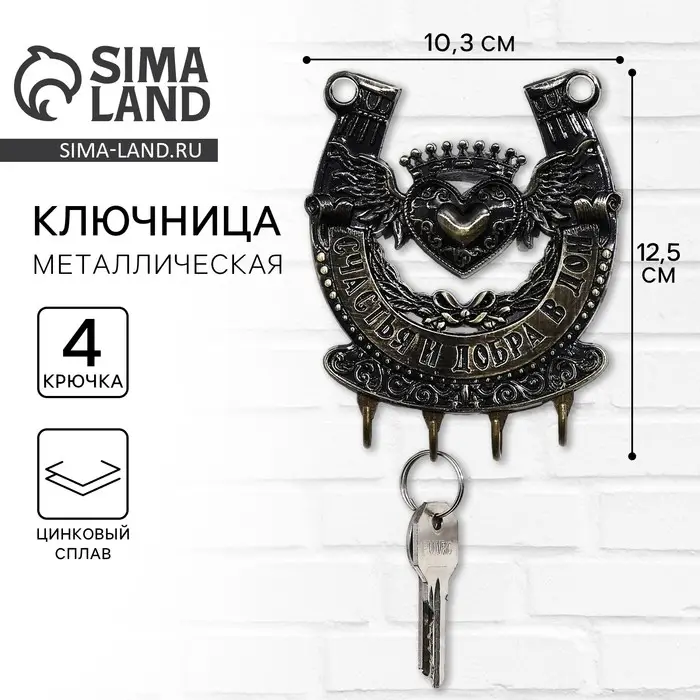 Ключница настенная подкова &laquo;Счастья и добра&raquo;, 10.3&times;12.5 см
