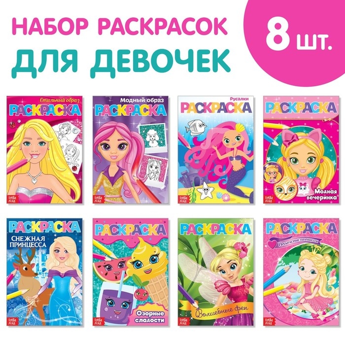 Раскраски для девочек набор из 8 шт. по 12 стр., А5 Раскраски для девочек набор из 8 шт. по 12 стр., А5