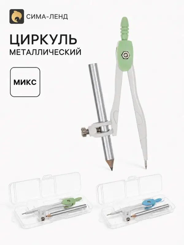 Циркуль металлический, козья ножка, в пенале, МИКС