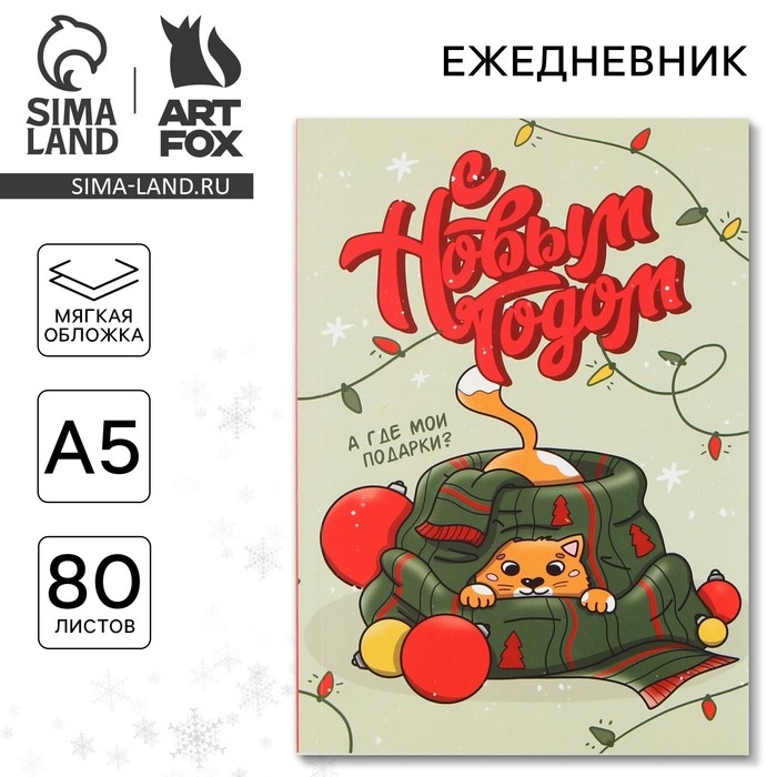 Ежедневник А5, 80 листов, недатированный, в мягкой обложке &laquo;С новым годом&raquo;