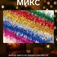 Мишура новогодняя &laquo;Зимнее волшебство. Фонарик ёжик&raquo;, d=4 см, 200 см, МИКС