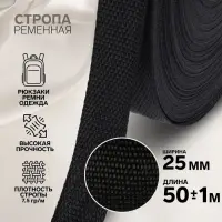 Стропа ременная, 25 мм, 50&plusmn;1 м, плотность 7.5 г/м, чёрная