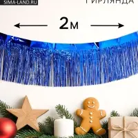 Гирлянда &laquo;Дождик&raquo; с липкой лентой, 2 метра, синяя