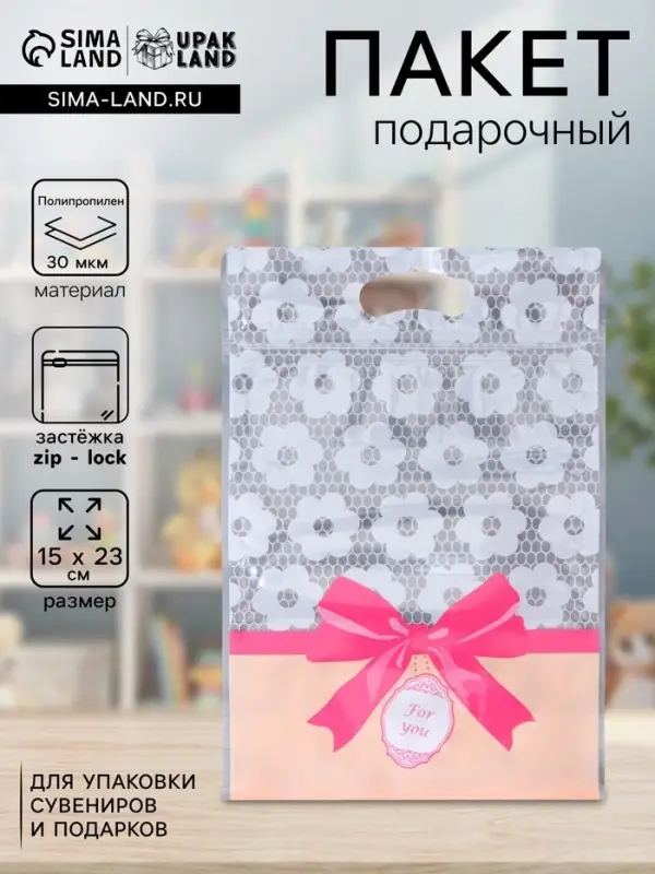 Пакет подарочный, с zip-lock застежкой, &laquo;Для тебя&raquo;, 15&times;23&plusmn;1 см
