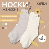 Набор женских носков KAFTAN Base, 2 пары, размер 36-39 (23-25 см) молочн/сер