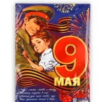 Плакат &laquo;9 мая&raquo;, 30&times;40 см