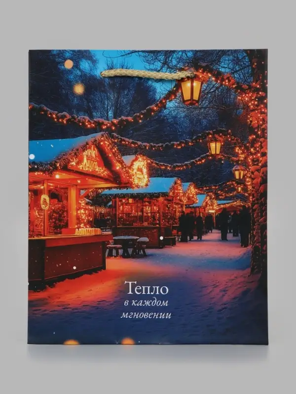 Пакет подарочный &laquo;Тепло в каждом мгновении&raquo;, 18&times;10&times;22.3 см