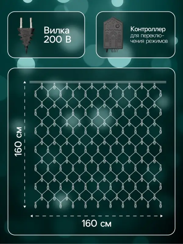 Гирлянда &laquo;Сеть&raquo; 1.6&times;1.6 м, IP20, тёмная нить, 144 LED, 8 режимов, 220 В, свечение мульти
