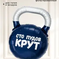Воздушный шар фольгированный 32" &laquo;Гиря, Сто Пудов&raquo;
