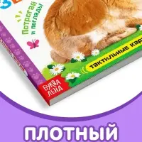 Книжка тактильная &laquo;Милые зверята&raquo;, 6 тактильных вставок, 12 стр.