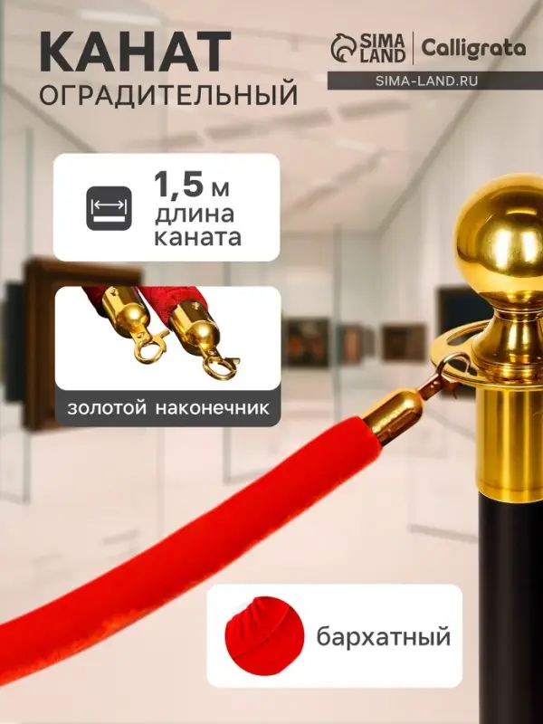 Канат оградительный бархатный красный, золотой наконечник-1.5 м