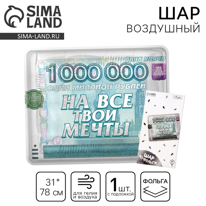 Воздушный шар фольгированный 31 Воздушный шар фольгированный 31" "На все твои мечты", квадрат, с подложкой