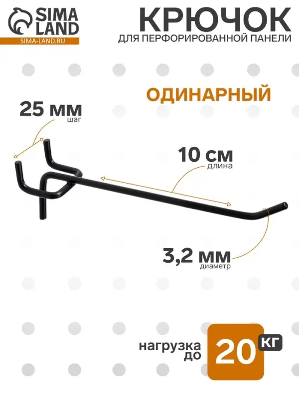 Крючок одинарный для металлической перфорированной панели, d=3.2 мм, L=10 см, шаг 25 мм, чёрный