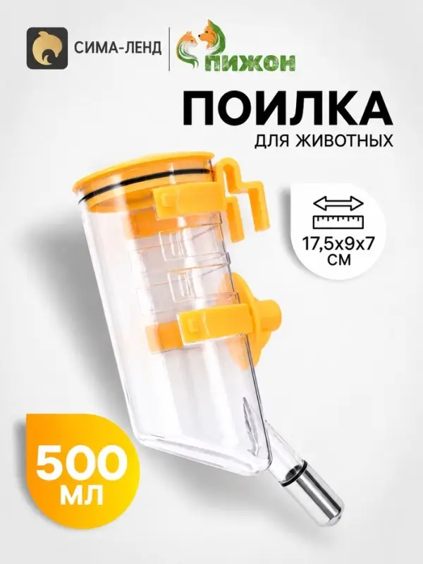 Поилка для животных, 500 мл, внешняя, жёлтая
