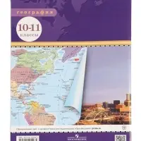 Атлас &laquo;География&raquo;, 10-11 класс
