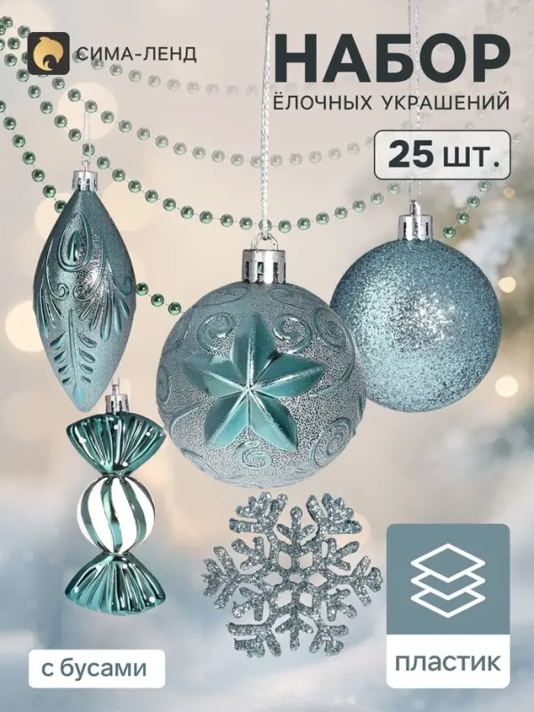 Ёлочные игрушки набор 25 шт. &laquo;Чудесный день&raquo;, с бусами, зелёные
