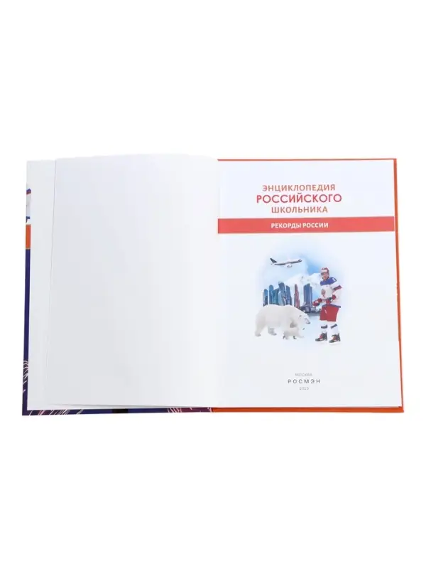 Энциклопедия российского школьника &laquo;Рекорды России&raquo;