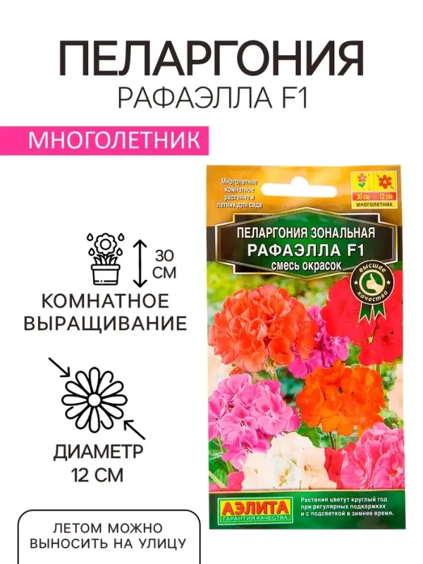 Семена комнатных цветов Пеларгония &laquo;Рафаэлла&raquo;, &laquo;АЭЛИТА&raquo;, F1, 5 шт.