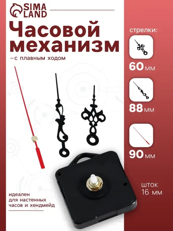 Часовой механизм со стрелками &laquo;Соломон-1&raquo;, плавный ход, шток 16 мм, стрелки 60/88/90 мм
