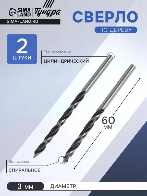 Сверло по дереву ТУНДРА, цилиндрический хвостовик, 3×60 мм, 2 шт. Сверло по дереву ТУНДРА, цилиндрический хвостовик, 3×60 мм, 2 шт.