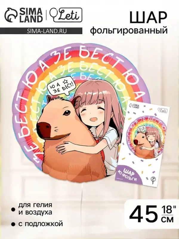 Воздушный шар фольгированный 18" &laquo;Аниме капибара&raquo;, круг, с подложкой