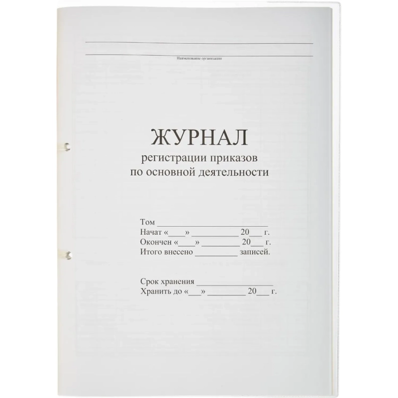 Журнал регистрац.приказов по  основ. видам дея-ти 32л