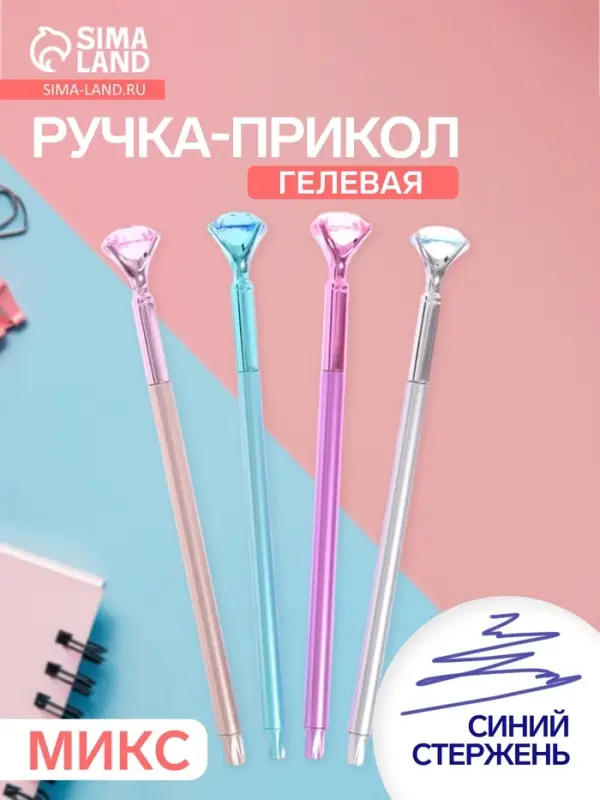 Ручка-прикол &laquo;Кристалл&raquo;, синий стержень, гелевая, МИКС