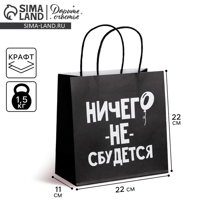 Пакет подарочный, упаковка, «Ничего не сбудется», 22 х 22 х 11 см Пакет подарочный, упаковка, «Ничего не сбудется», 22 х 22 х 11 см