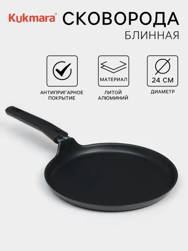 Сковорода блинная KUKMARA &laquo;Традиция&raquo;, d=24 см, съёмная ручка, антипригарное покрытие, алюминий, чёрная