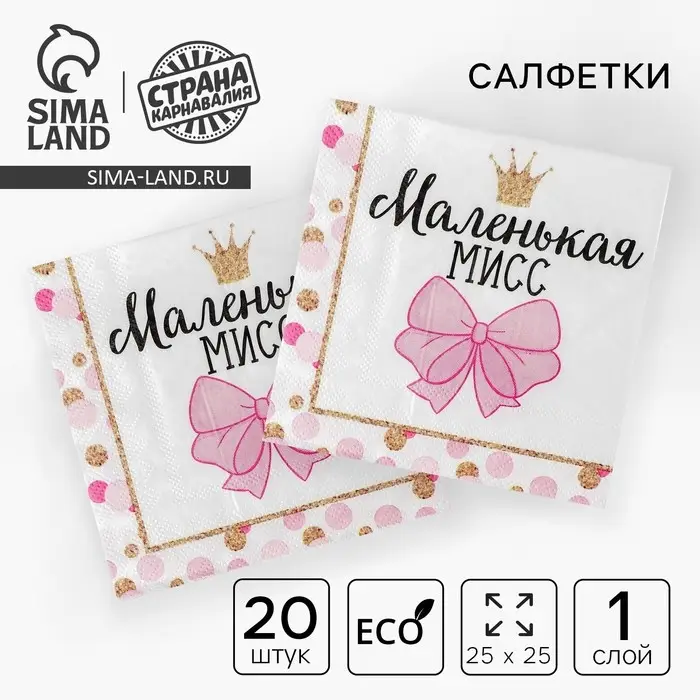 Салфетки бумажные &laquo;Маленькая мисс&raquo;, 25&times;25 см, набор 20 шт.