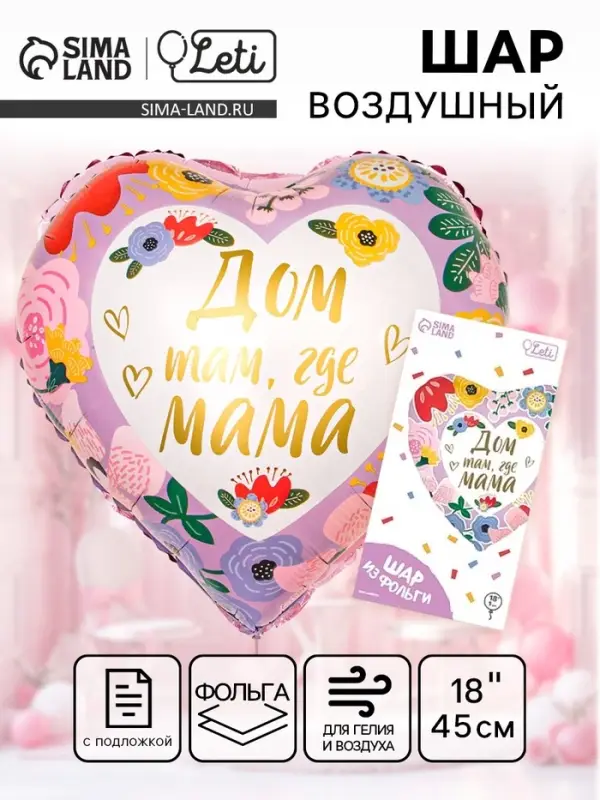 Воздушный шар фольгированный 18" &laquo;Дом там, где мама&raquo;, сердце, с подложкой