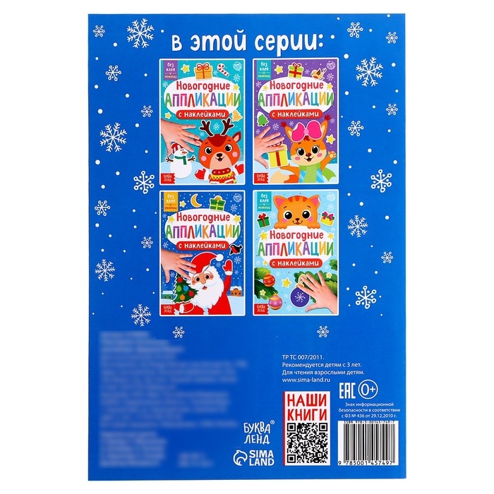 Новогодние аппликации наклейками «Дедушка Мороз» Новогодние аппликации наклейками «Дедушка Мороз»