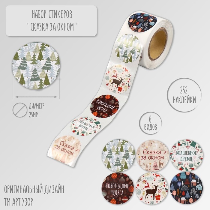 Наклейка бумага Наклейка бумага "Сказка за окном" d=2,5 см 252 шт в рулоне