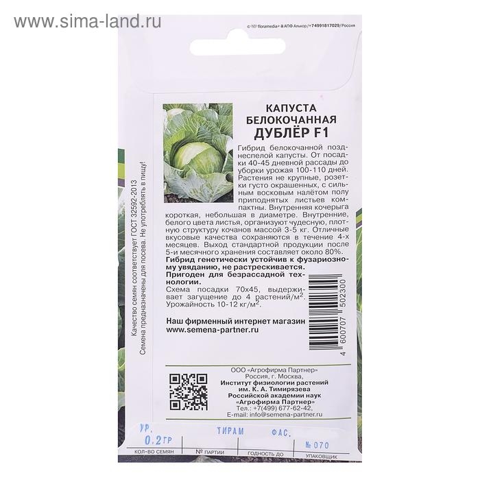 Семена Капуста белокочанная  Семена Капуста белокочанная "Дублер", F1, позднеспелая, 0,2 г
