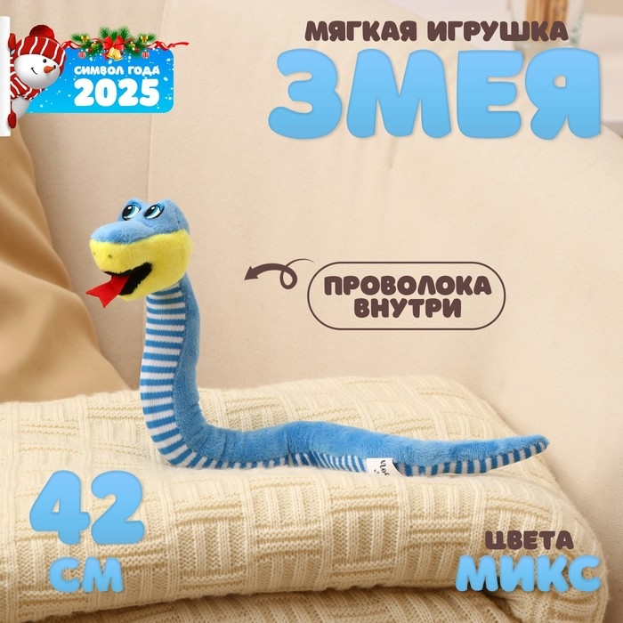 Мягкая игрушка «Змея», с полосатым животом, 42 см, цвет МИКС Мягкая игрушка «Змея», с полосатым животом, 42 см, цвет МИКС