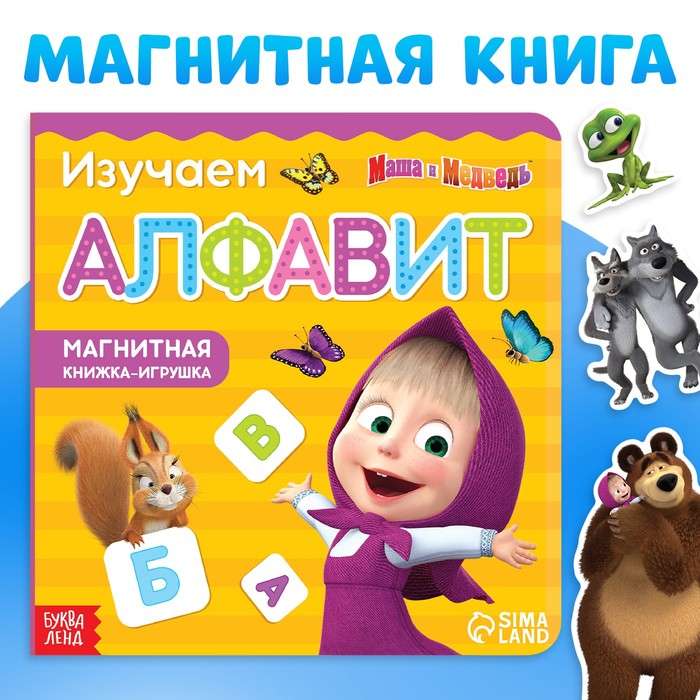 Магнитная книга с заданиями «Алфавит», 8 стр., 47 магнитов, «Маша и Медведь» Магнитная книга с заданиями «Алфавит», 8 стр., 47 магнитов, «Маша и Медведь»