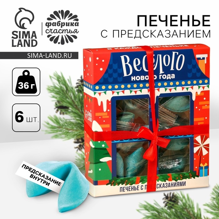 Печенье цветное с предсказаниями  Печенье цветное с предсказаниями "Веселого нового года", 6 шт.
