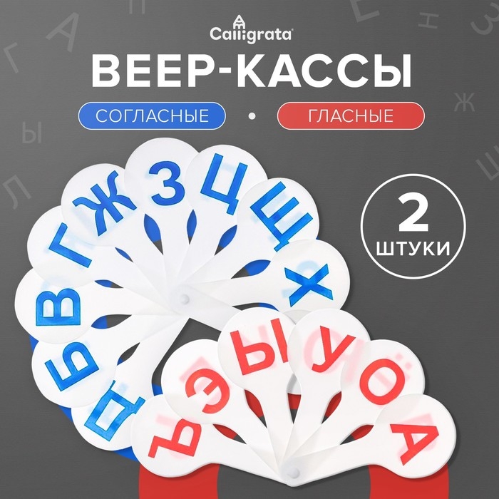 Набор веер-касс, гласные и согласные буквы, Calligrata, 2 штуки, пакет с европодвесом Набор веер-касс, гласные и согласные буквы, Calligrata, 2 штуки, пакет с европодвесом