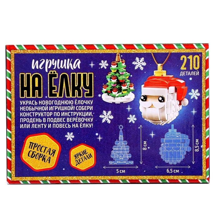 Конструктор новогодний «Игрушка на елку. Дед Мороз и елочка», 210 деталей, 6+ Конструктор новогодний «Игрушка на елку. Дед Мороз и елочка», 210 деталей, 6+