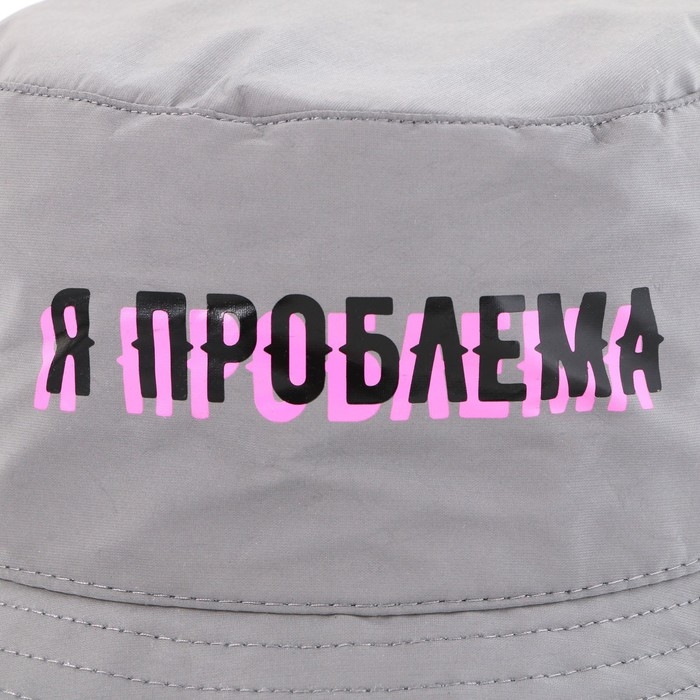 Панама «Я проблема», светоотражающая, р-р 56-58 Панама «Я проблема», светоотражающая, р-р 56-58