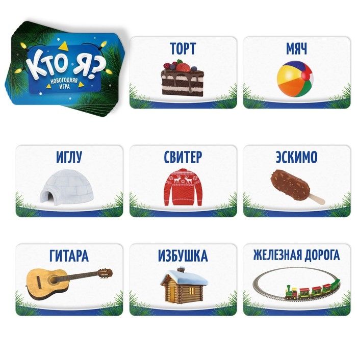 Новогодняя настольная игра «Новый год:Кто Я?», с картинками, 50 карт, 5+ Новогодняя настольная игра «Новый год:Кто Я?», с картинками, 50 карт, 5+