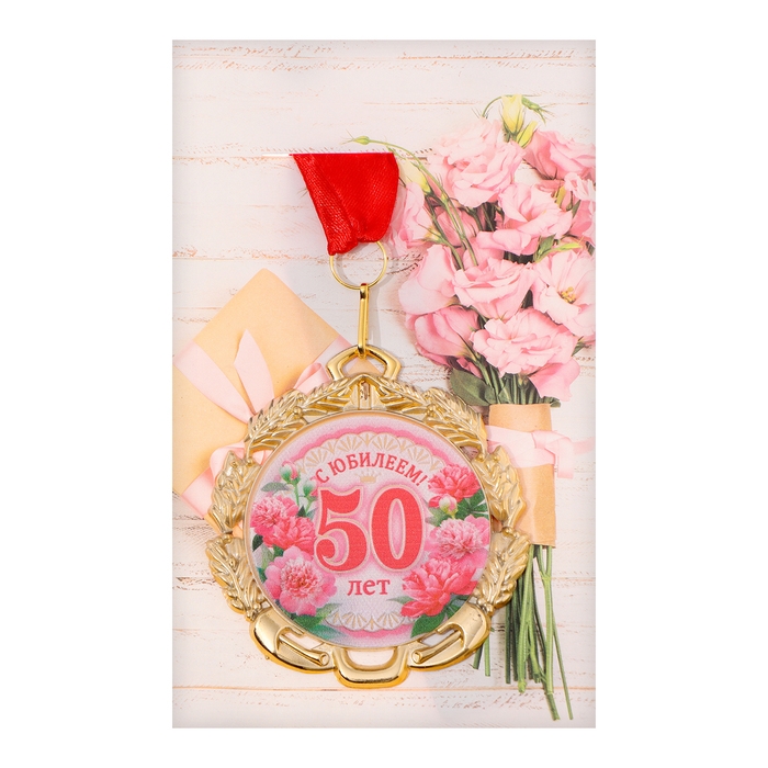Медаль юбилейная с лентой Медаль юбилейная с лентой "50 лет. Цветы", D = 70 мм