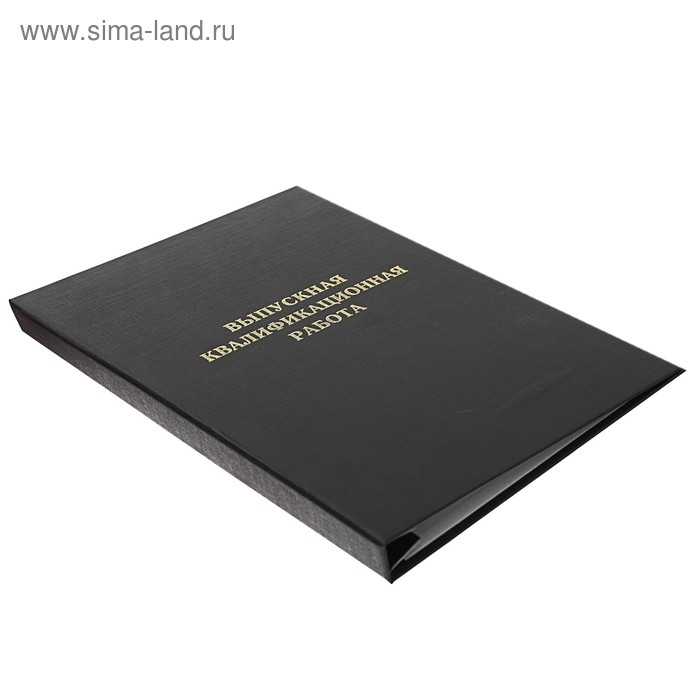 Папка Папка "Выпускная квалификационная работа" А4, бумвинил, гребешки/сутаж, (без бумаги) чёрная 10ВР001