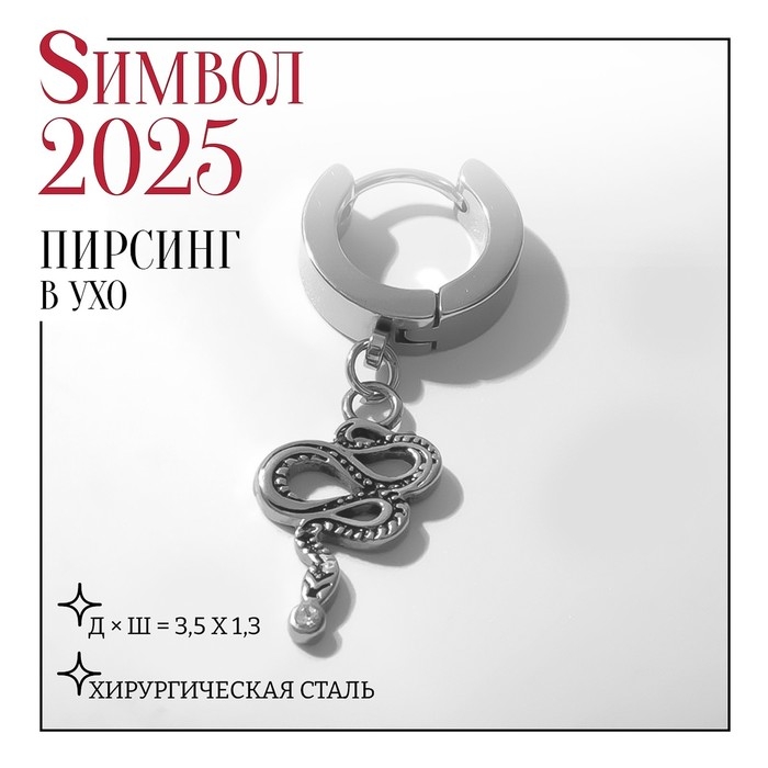 Новый год! Символ года 2025! Пирсинг в ухо «Кольцо» змея извивающаяся, d=13 мм, цвет серебро Новый год! Символ года 2025! Пирсинг в ухо «Кольцо» змея извивающаяся, d=13 мм, цвет серебро