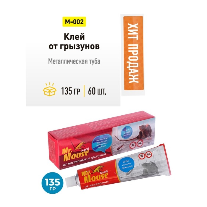 Клей от грызунов MR. MOUSE 135 гр/60 Клей от грызунов MR. MOUSE 135 гр/60