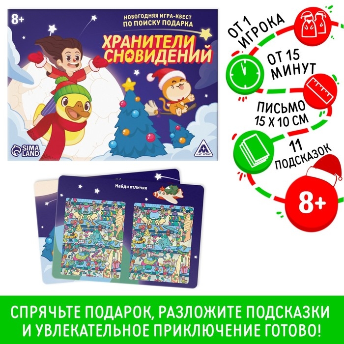 Новогодняя настольная игра-квест по поиску подарка «Новый год: Хранители сновидений», 11 подсказок, письмо, 8+ Новогодняя настольная игра-квест по поиску подарка «Новый год: Хранители сновидений», 11 подсказок, письмо, 8+