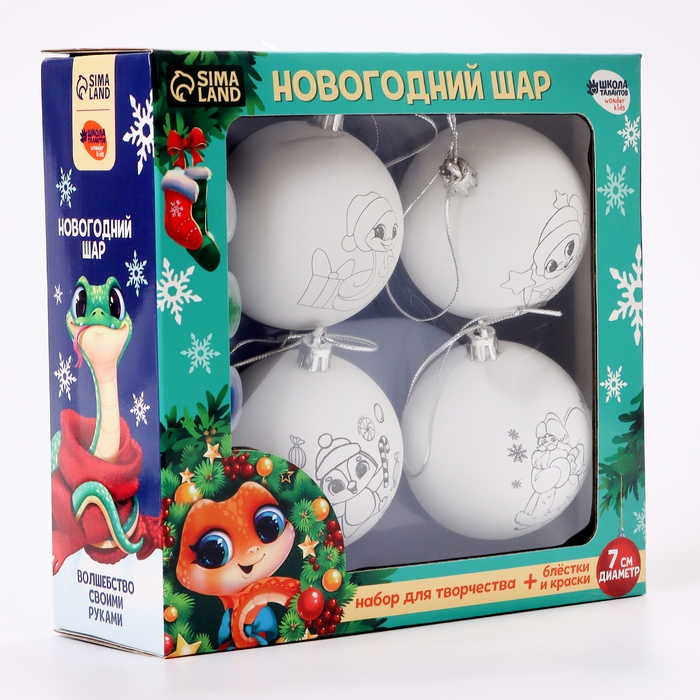 Ёлочные шары под раскраску на новый год &laquo;Новогодняя сказка. Змея&raquo;, d = 7 см, 4 шт, новогодний набор для творчества
