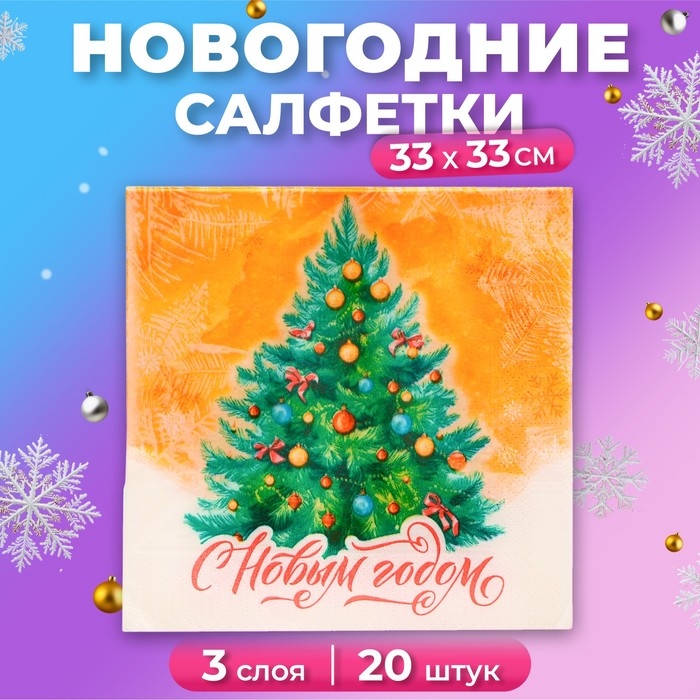 Новогодние салфетки бумажные Мой выбор «Новогодняя Ёлочка» 3 слоя, 33х33 см, 20 шт Новогодние салфетки бумажные Мой выбор «Новогодняя Ёлочка» 3 слоя, 33х33 см, 20 шт